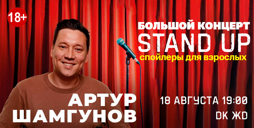 Билеты на Stand-Up концерт