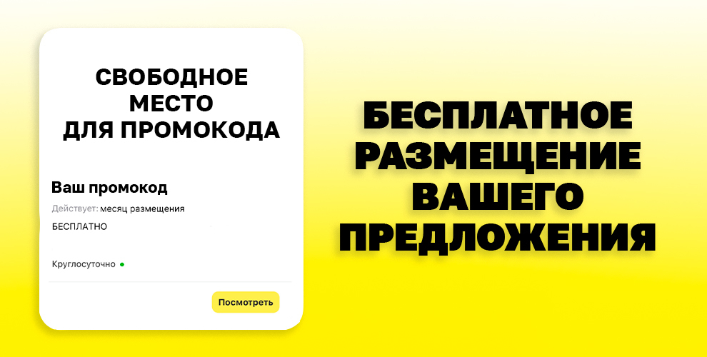 Конкурс на бесплатное размещение промокодов