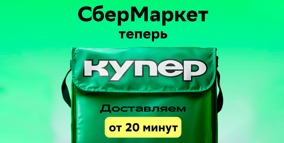 Купер (СберМаркет)