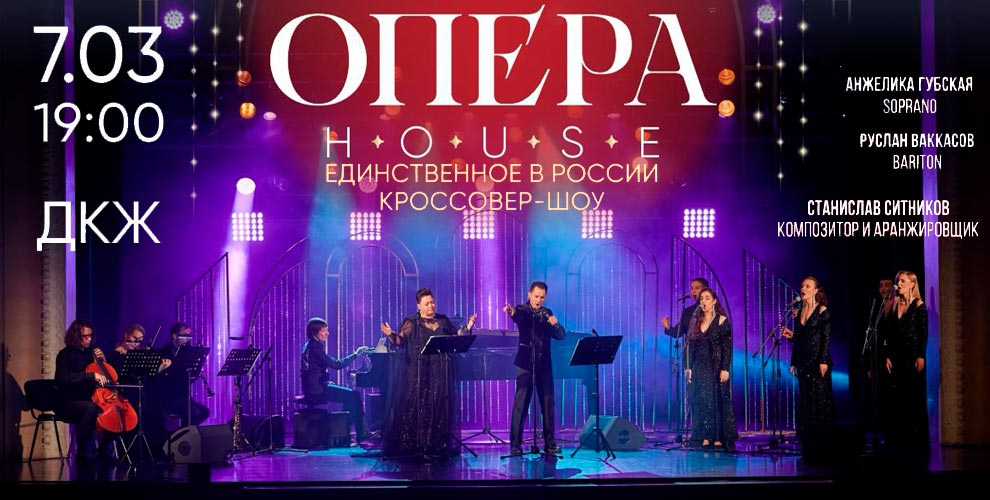 Билеты на кроссовер-шоу «Опера HOUSE»