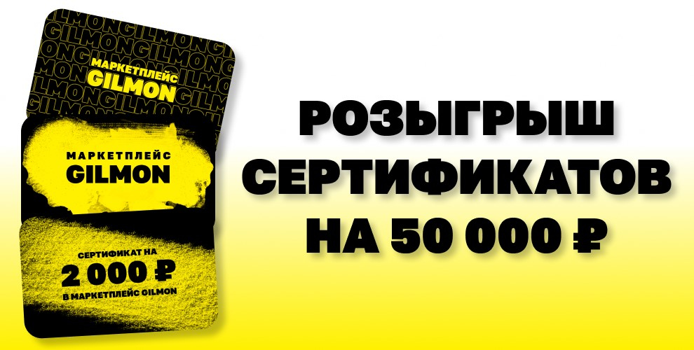 Розыгрыш сертификатов GILMON на 50 000 ₽ в честь обновления маркетплейса GILMON