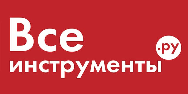 Все инструменты