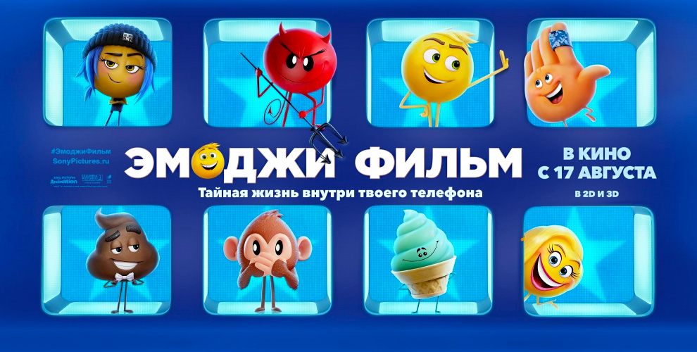 Призы к старту мультфильма Sony Pictures "Эмоджи фильм" от кинотеатра "Континент синема" Призы к старту мультфильма Sony Pictures "Эмоджи фильм" от кинотеатра "Континент синема"
