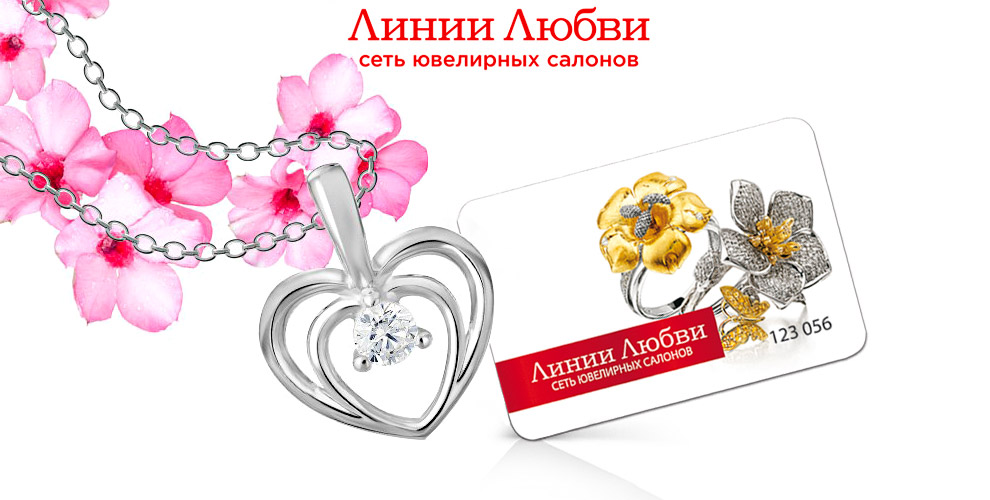 Подвеска "Сердечко" в салонах Ювелирной сети "Линии Любви" Подвеска "Сердечко" в салонах Ювелирной сети "Линии Любви"