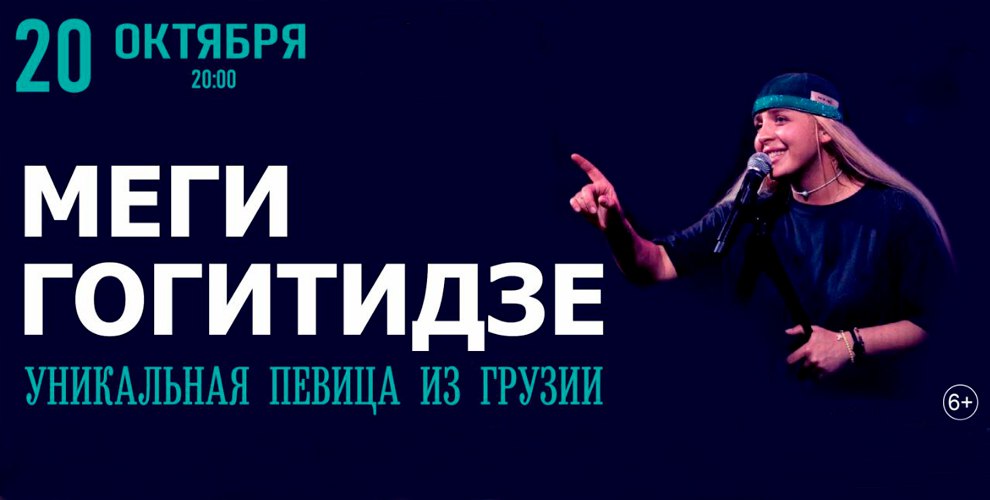 Концерт Меги Гогитидзе