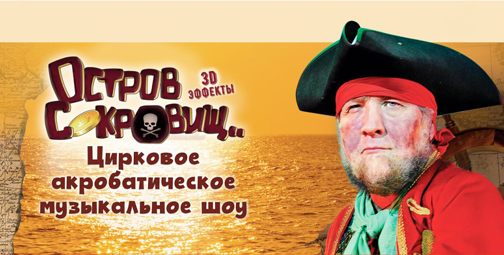 Мюзикл «Остров Сокровищ»