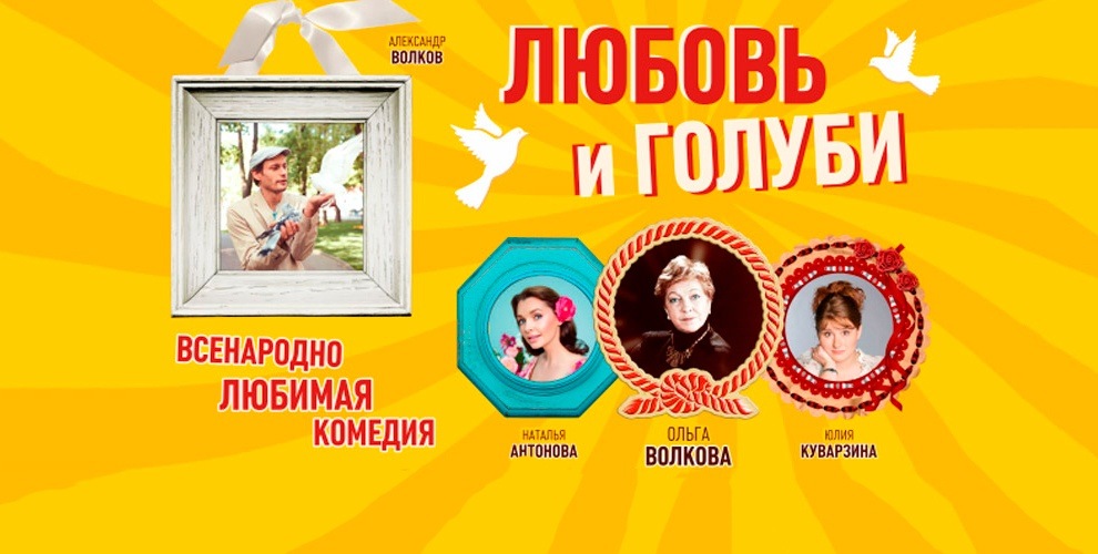 "Оптимистический театр" приглашает на спектакль "Любовь и голуби" "Оптимистический театр" приглашает на спектакль "Любовь и голуби"