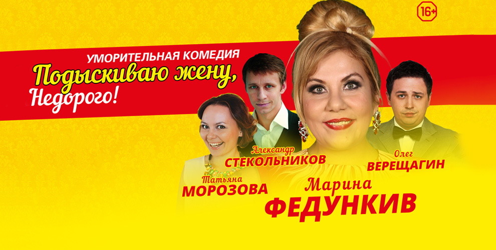 Билеты на спектакль "Подыскиваю жену. Недорого!" с Мариной Федункив Билеты на спектакль "Подыскиваю жену. Недорого!" с Мариной Федункив