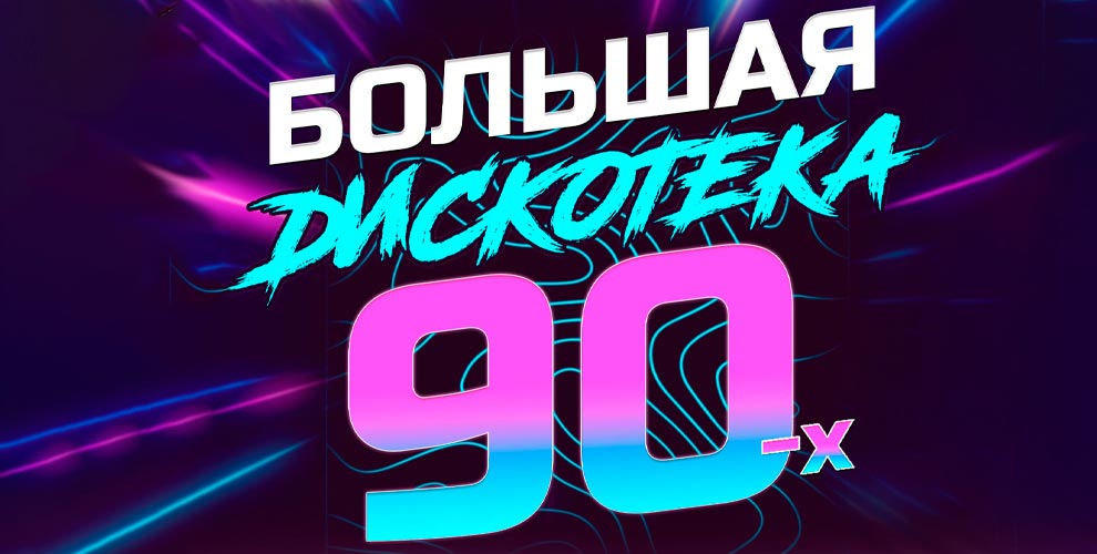 Осмафест Большая дискотека 90х