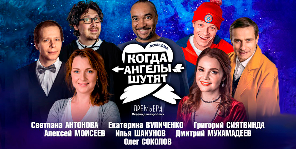 Когда ангелы шутят спектакль. Когда ангелы шутят спектакль. Ангелы не шутят спектакль. Когда ангелы шутят спектакль. Когда ангелы шутят.