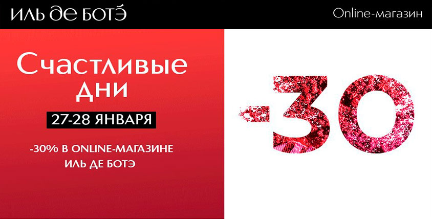 Иль де ботэ скидки. Иль де БОТЭ промокод на скидку. Иль де БОТЭ Азовский. Иль де БОТЭ Карапетян. Иль де БОТЭ В Тбилиси.